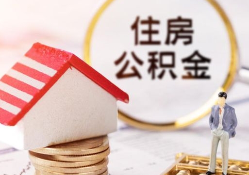 钦州离职可以取公积金（离职可以取住房公积金）