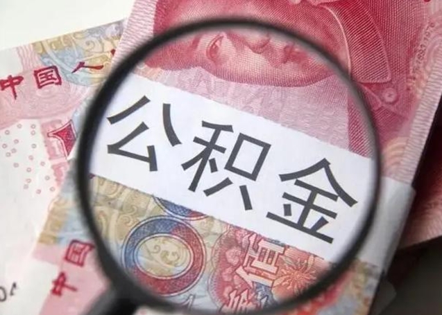 钦州封存公积金怎么提出（封存中的公积金如何提取）