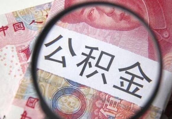 钦州怎么领取公积金（怎么领取住房公积金?）