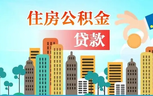 钦州代提公积金的条件（代提取公积金收费多少）