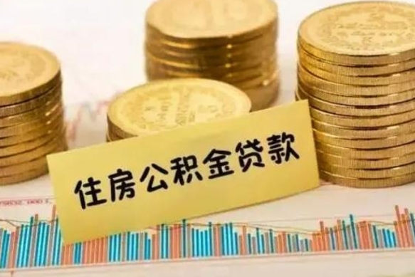 钦州离职后取公积金需要哪些手续（离职后取公积金需要什么）