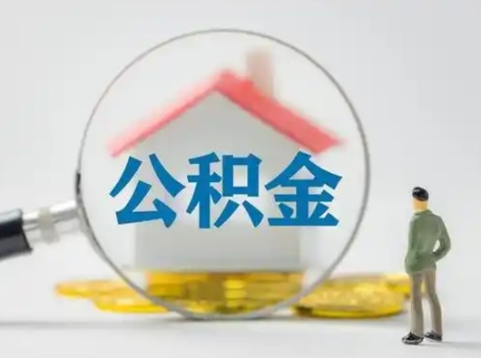 钦州怎么领取公积金（怎么领取住房公积金?）