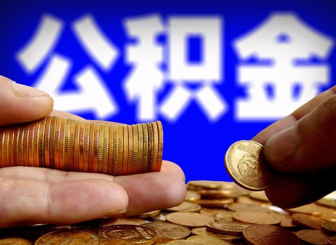 钦州公积金断交可以提吗（公积金断交可以提取么）